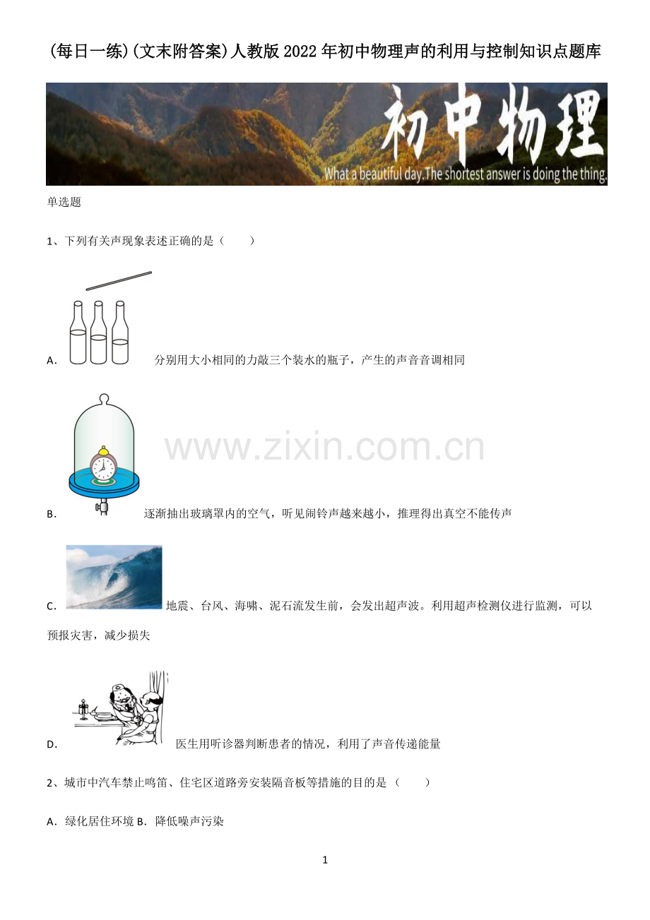 (文末附答案)人教版2022年初中物理声的利用与控制知识点题库.pdf_第1页