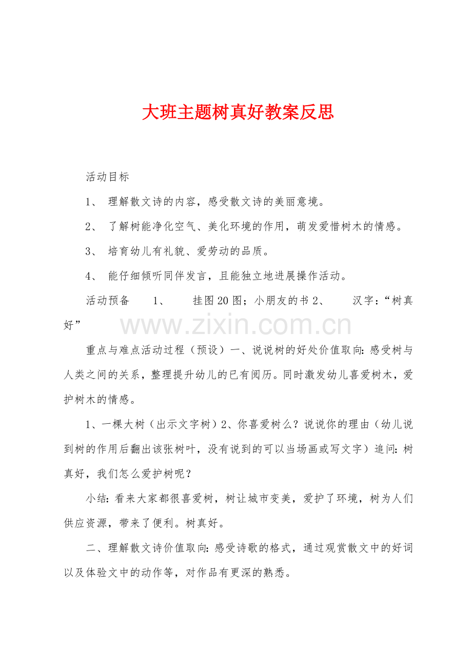 大班主题树真好教案反思.docx_第1页