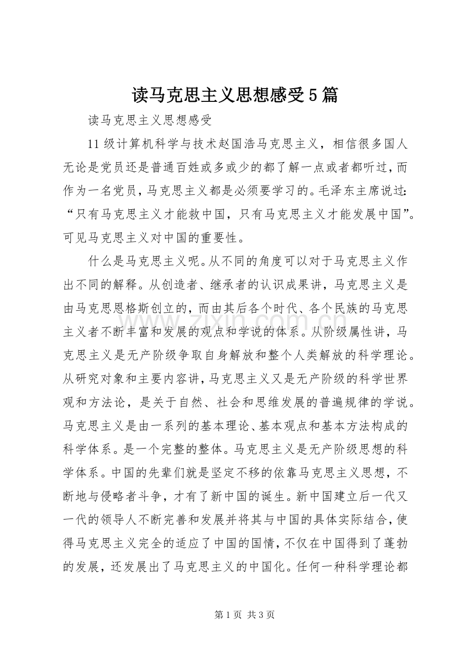 读马克思主义思想感受5篇.docx_第1页