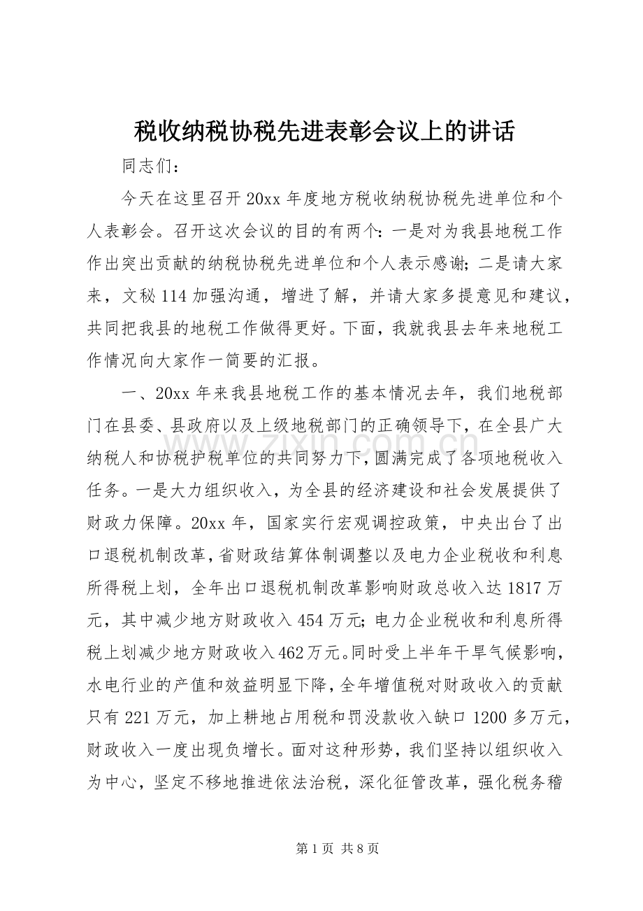 税收纳税协税先进表彰会议上的讲话.docx_第1页