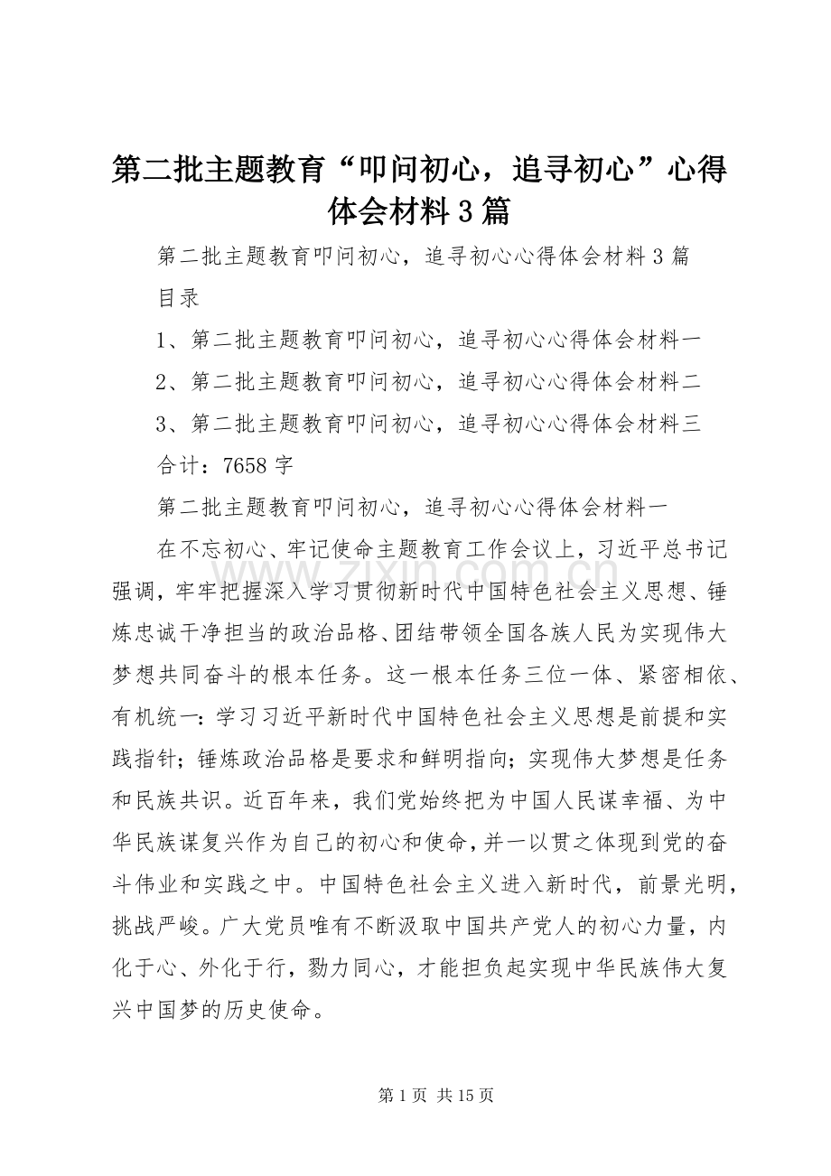 第二批主题教育“叩问初心追寻初心”心得体会材料3篇.docx_第1页