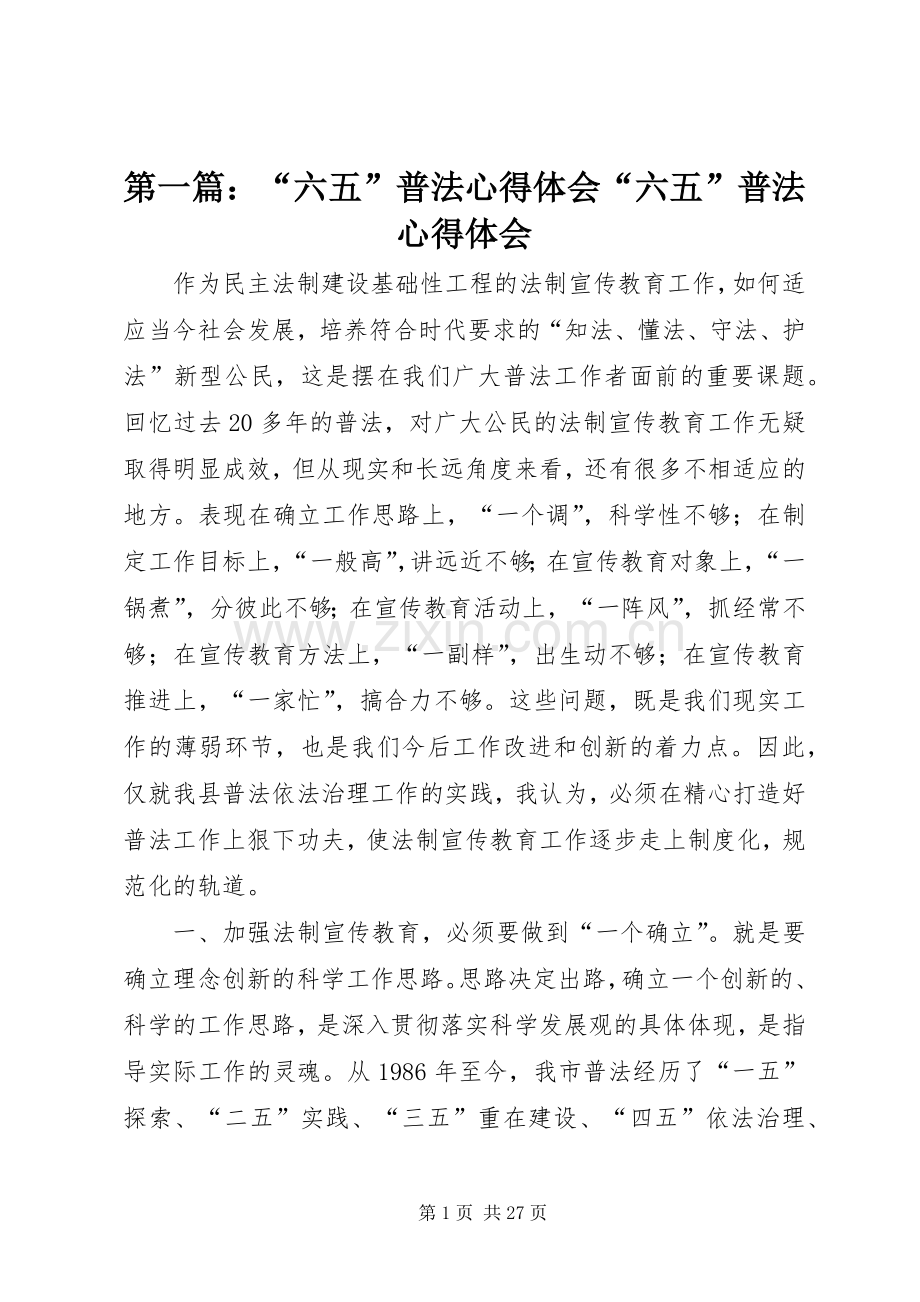 第一篇：“六五”普法心得体会“六五”普法心得体会.docx_第1页