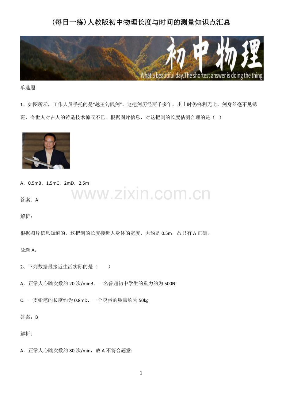 人教版初中物理长度与时间的测量知识点汇总.pdf_第1页