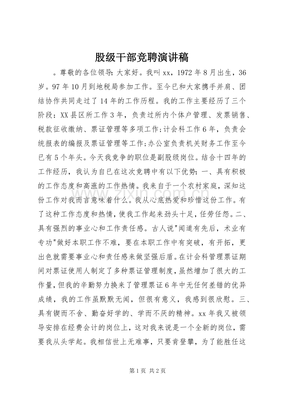 股级干部竞聘演讲稿.docx_第1页