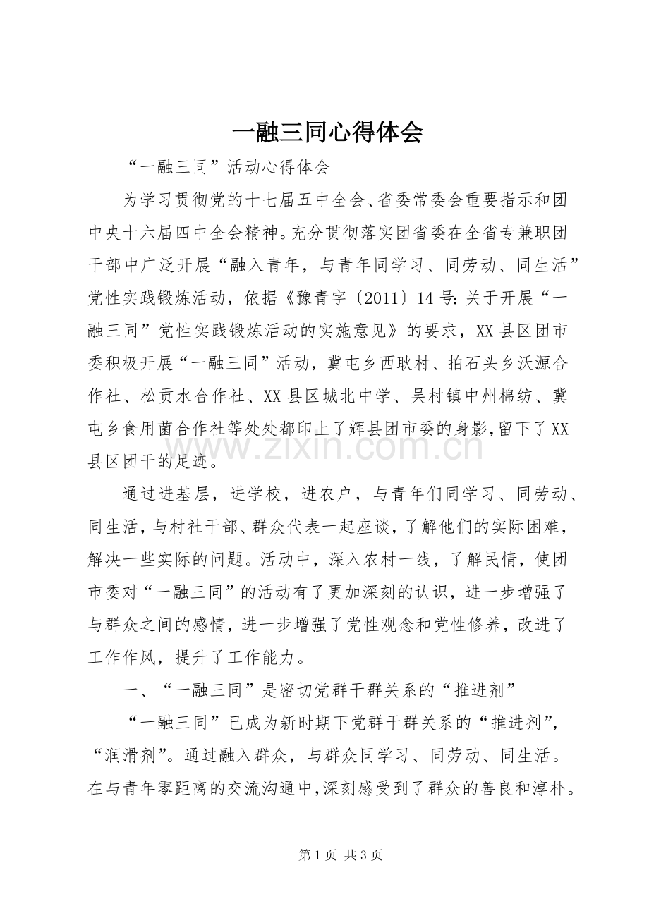 一融三同心得体会.docx_第1页