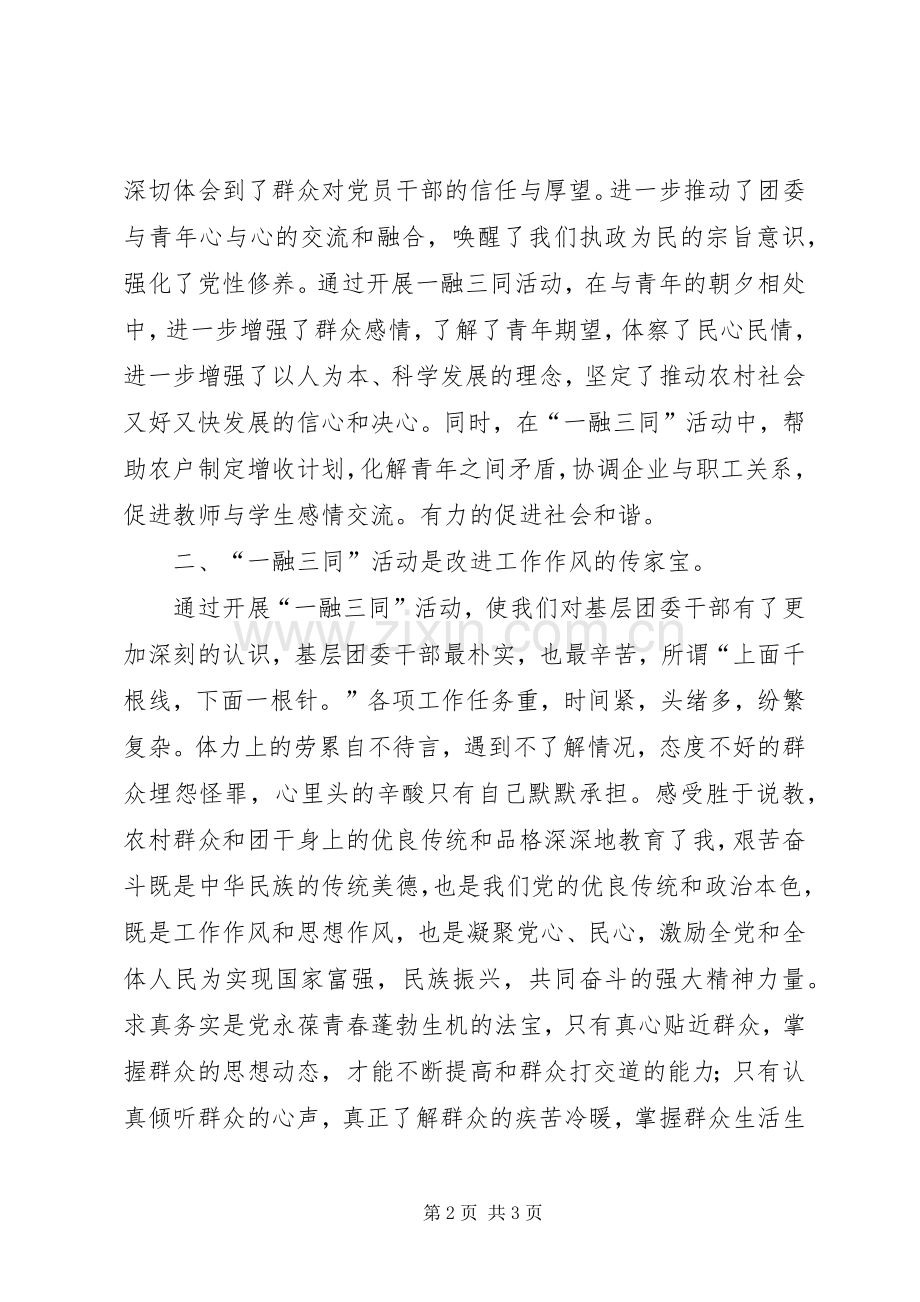 一融三同心得体会.docx_第2页