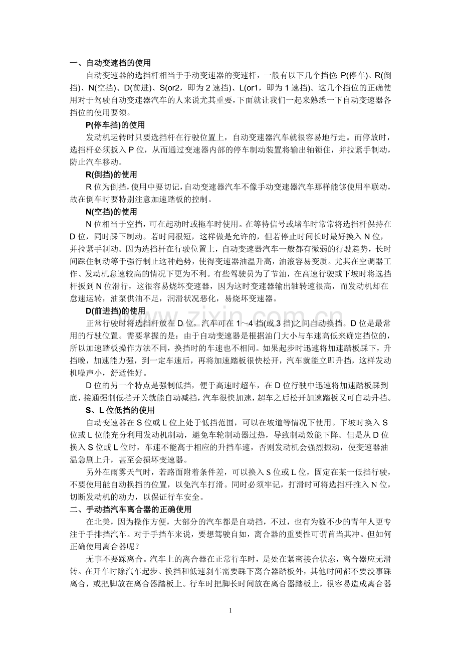 自动变速挡的使用.doc_第1页