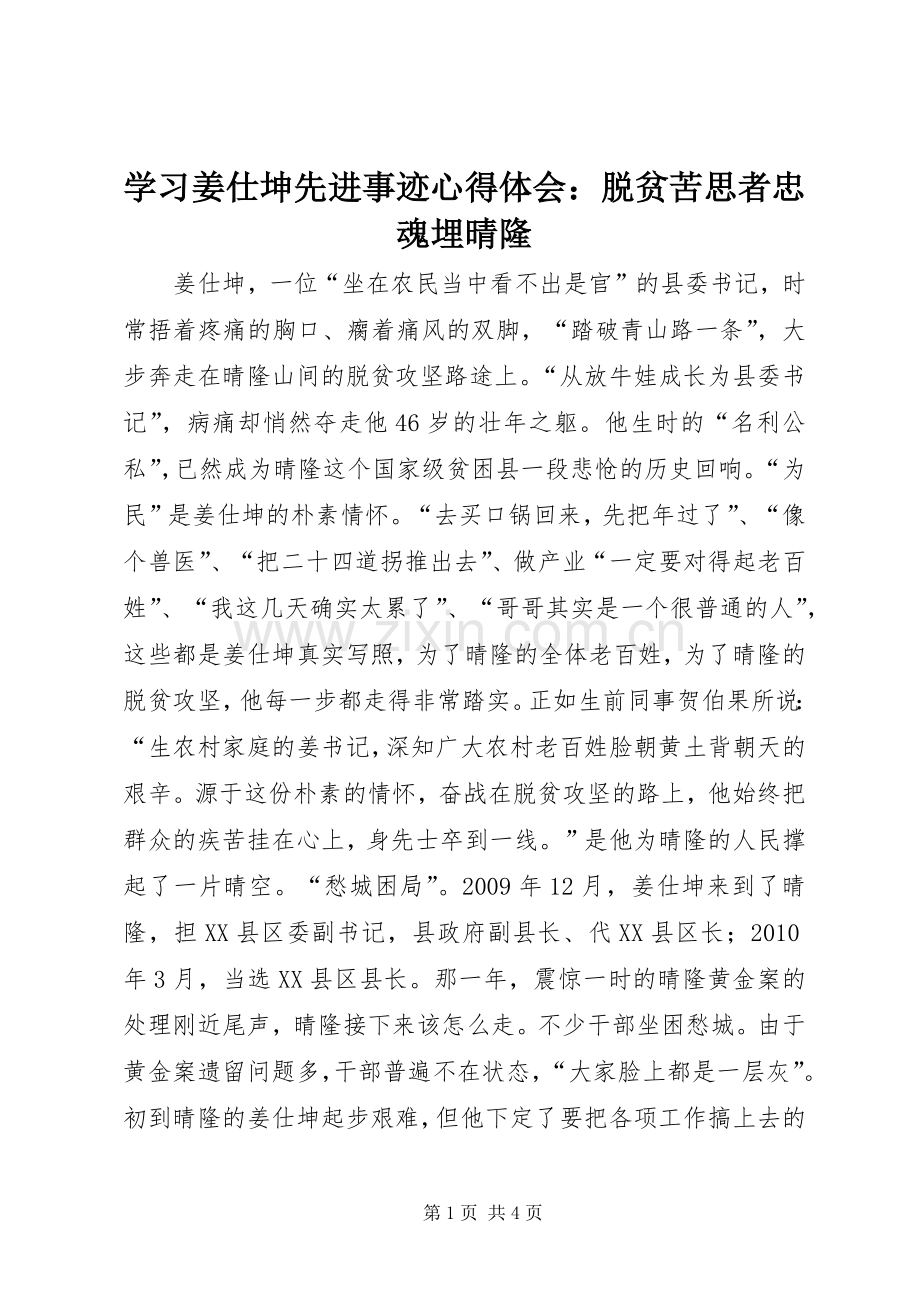 学习姜仕坤先进事迹心得体会：脱贫苦思者忠魂埋晴隆.docx_第1页