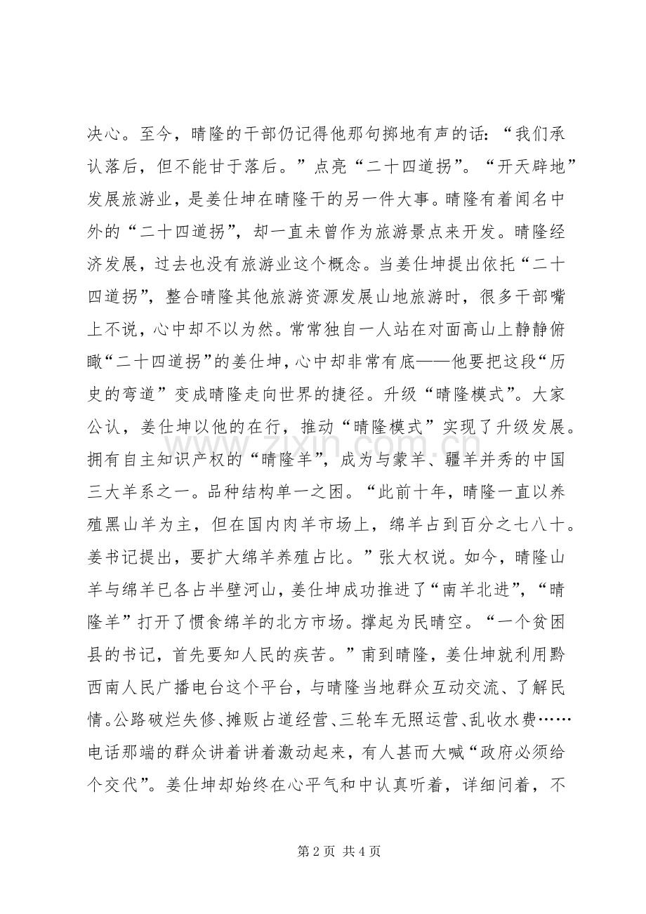 学习姜仕坤先进事迹心得体会：脱贫苦思者忠魂埋晴隆.docx_第2页