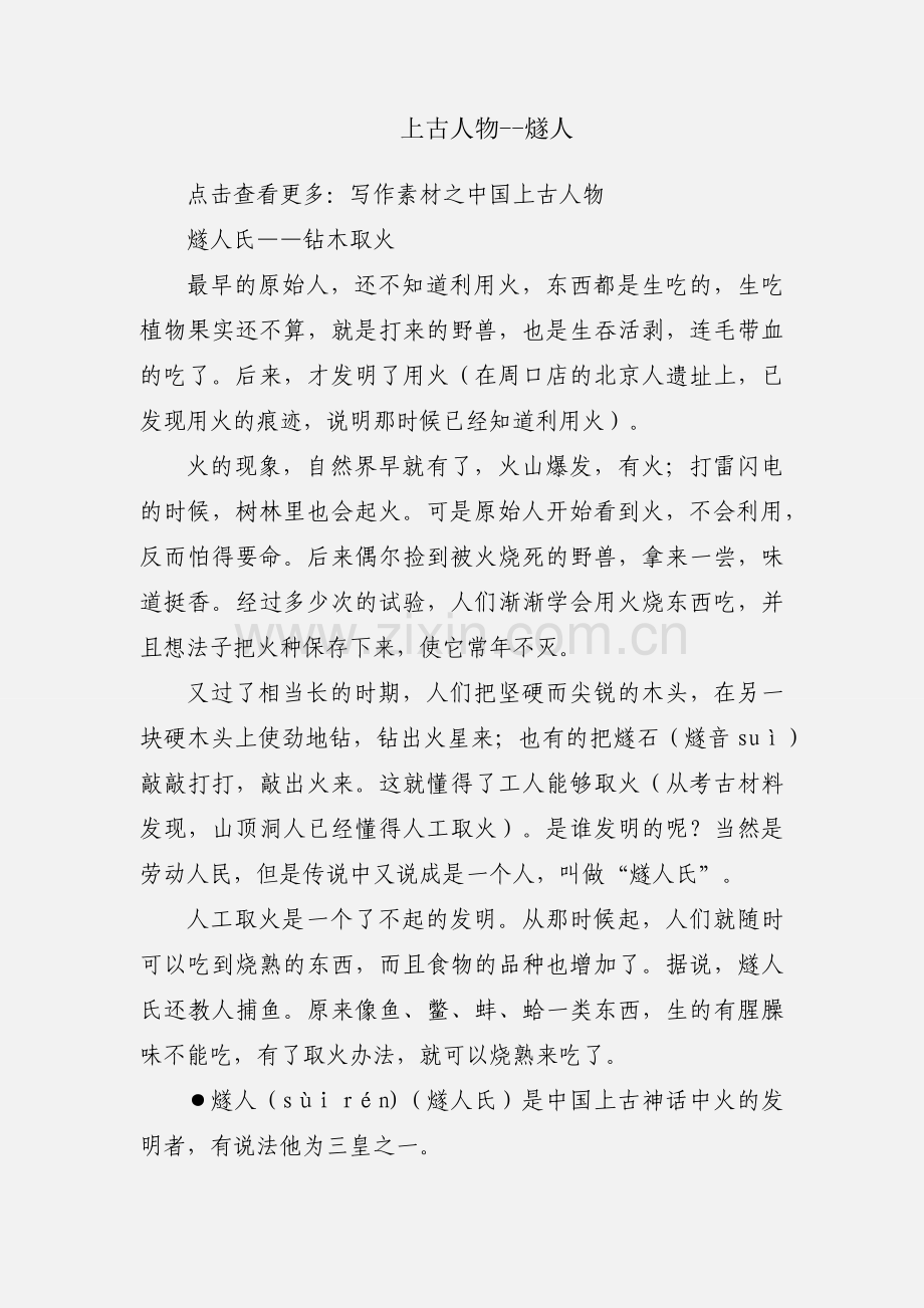 上古人物--燧人.docx_第1页