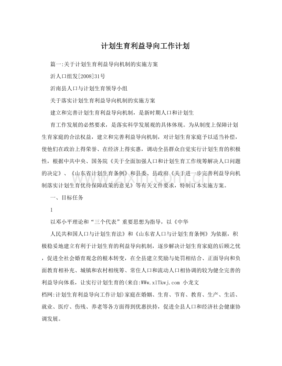 计划生育利益导向工作计划.doc_第1页