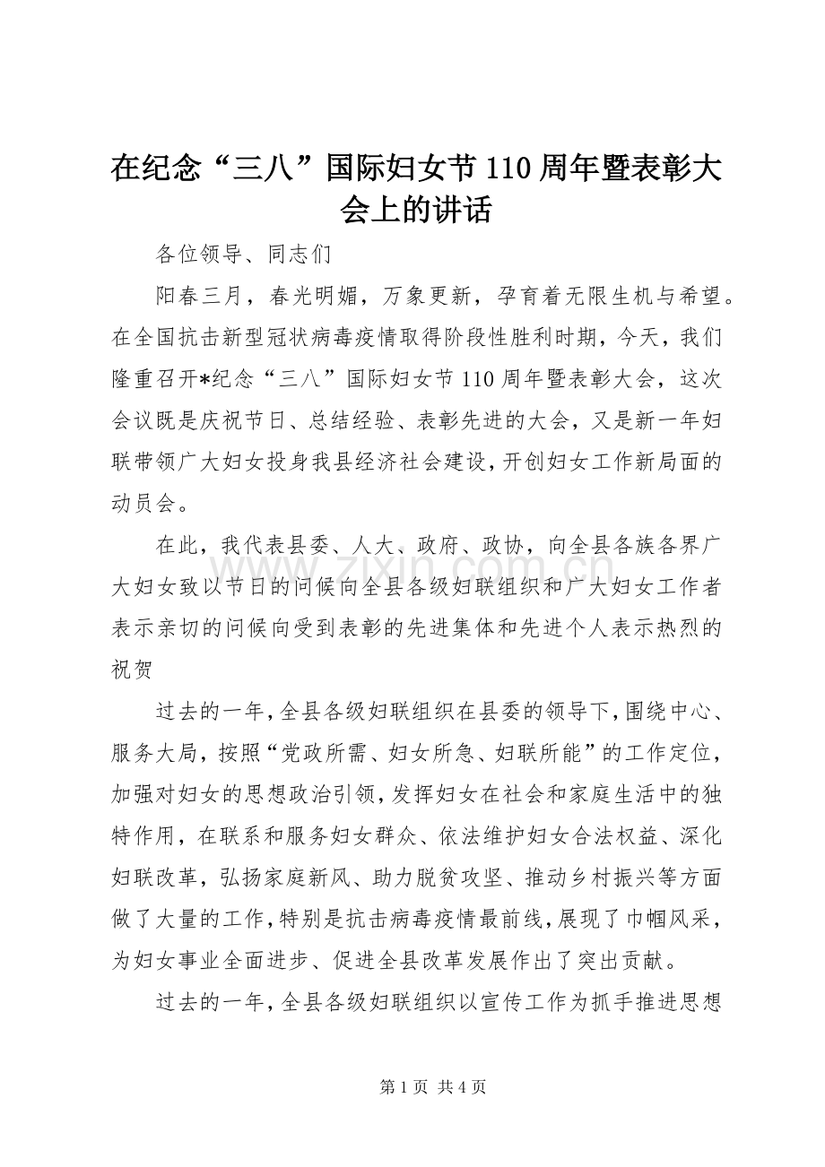 在纪念“三八”国际妇女节110周年暨表彰大会上的讲话.docx_第1页