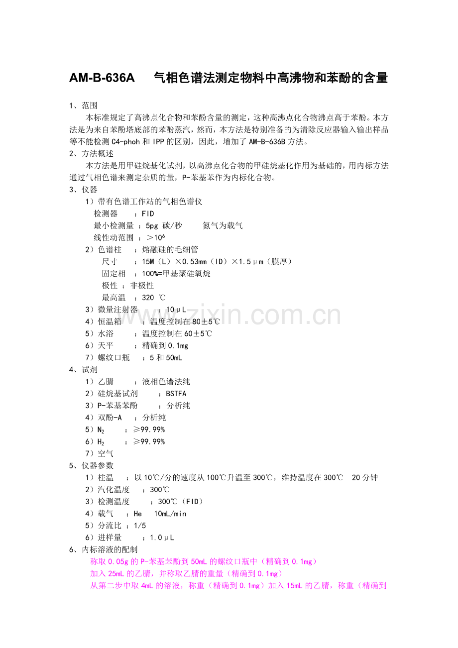 AM-B-636A和B气相色谱法测定物料中高沸物和苯酚的含量.doc_第1页