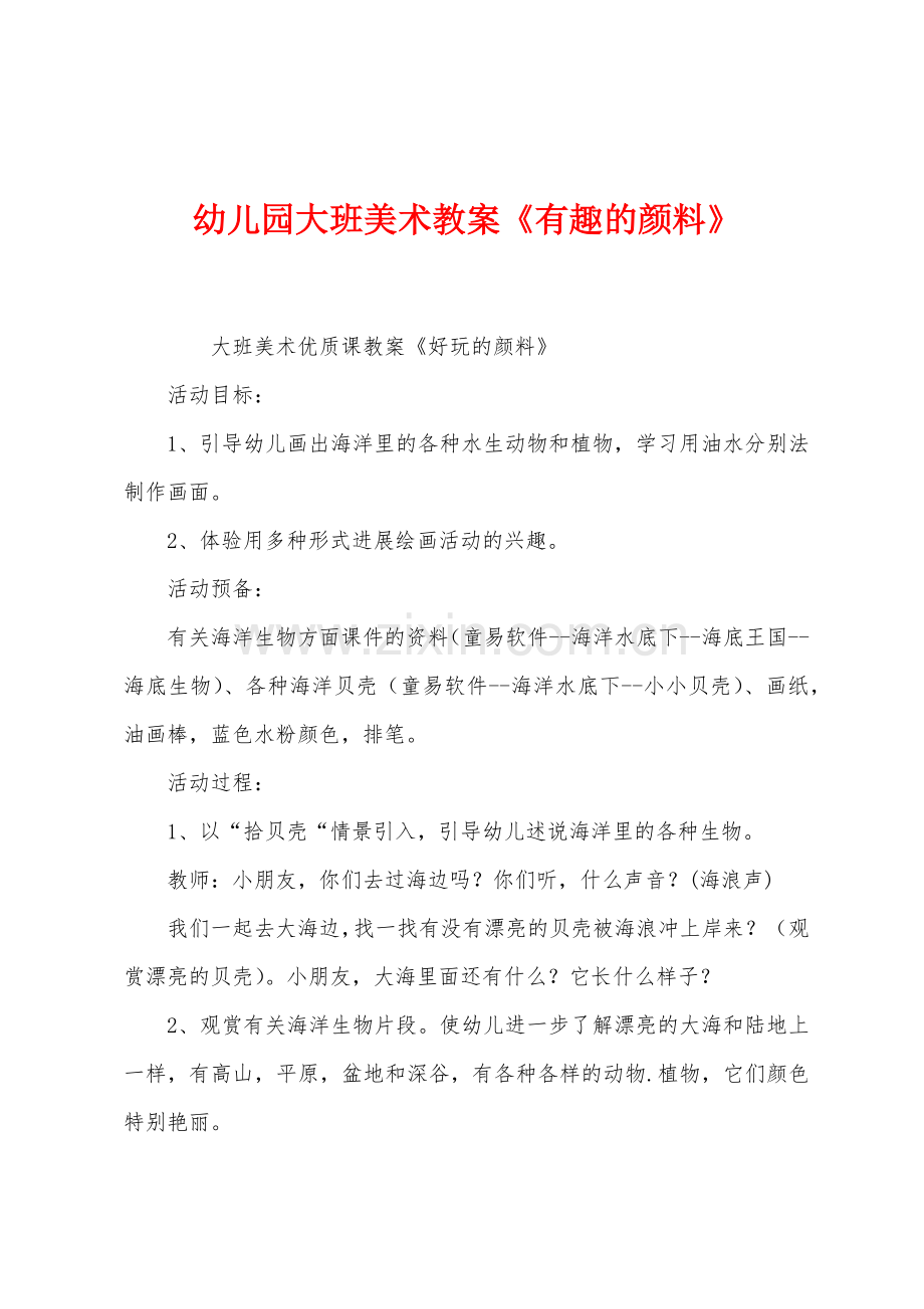幼儿园大班美术教案《有趣的颜料》.docx_第1页