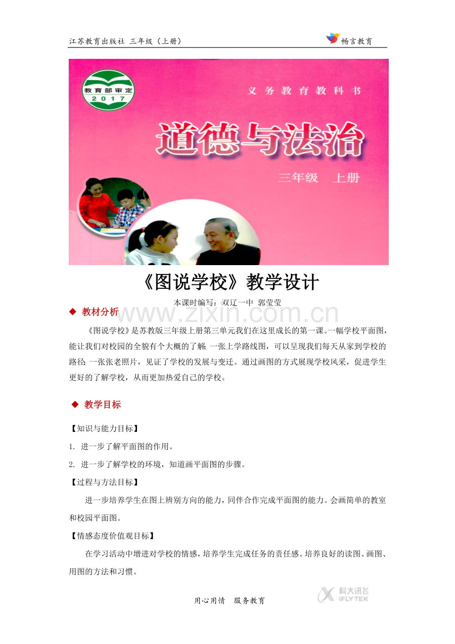 【教学设计】《图说学校》(道德与法制苏教三上).docx_第1页
