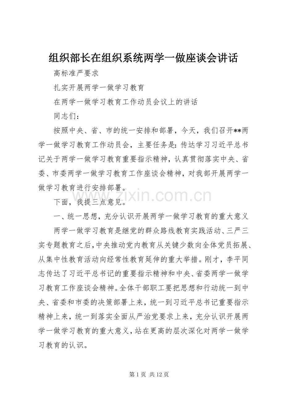 组织部长在组织系统两学一做座谈会讲话.docx_第1页