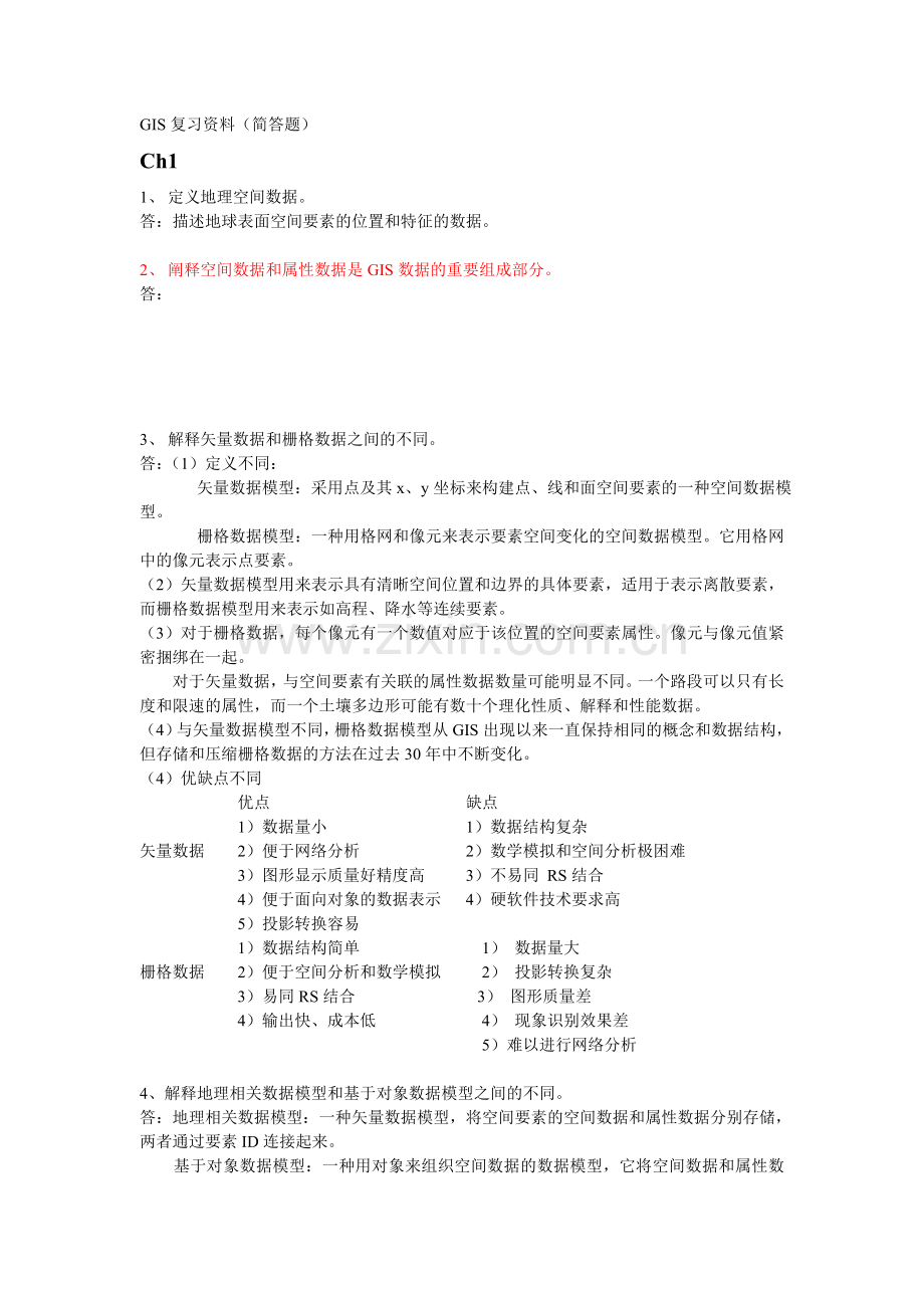 GIS复习资料.doc_第1页
