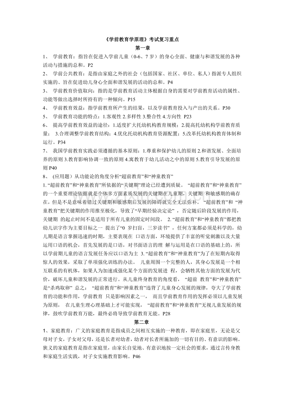《学前教育学原理》考试复习重点.doc_第1页
