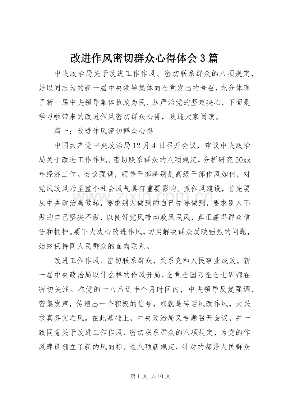 改进作风密切群众心得体会3篇.docx_第1页