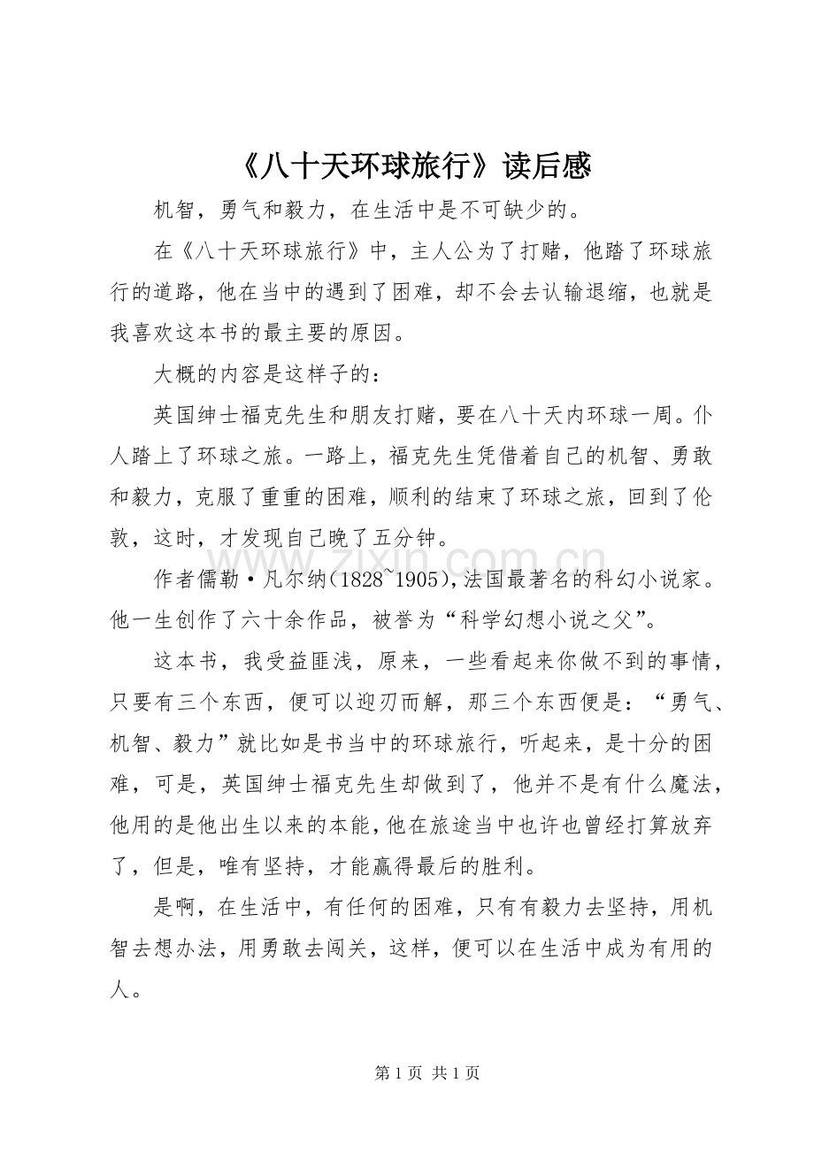 《八十天环球旅行》读后感.docx_第1页