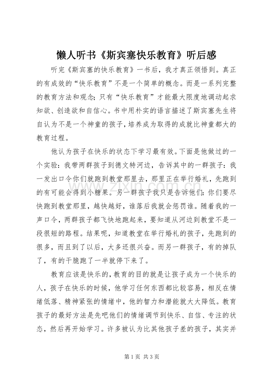 懒人听书《斯宾塞快乐教育》听后感.docx_第1页
