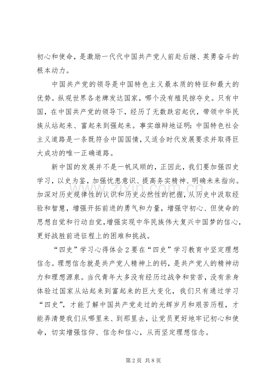 “四史”学习心得体会.docx_第2页