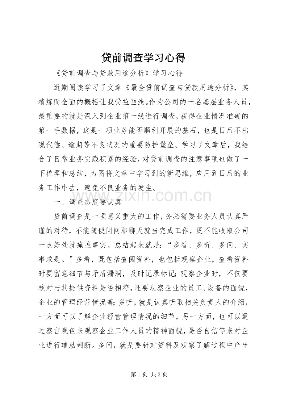 贷前调查学习心得.docx_第1页