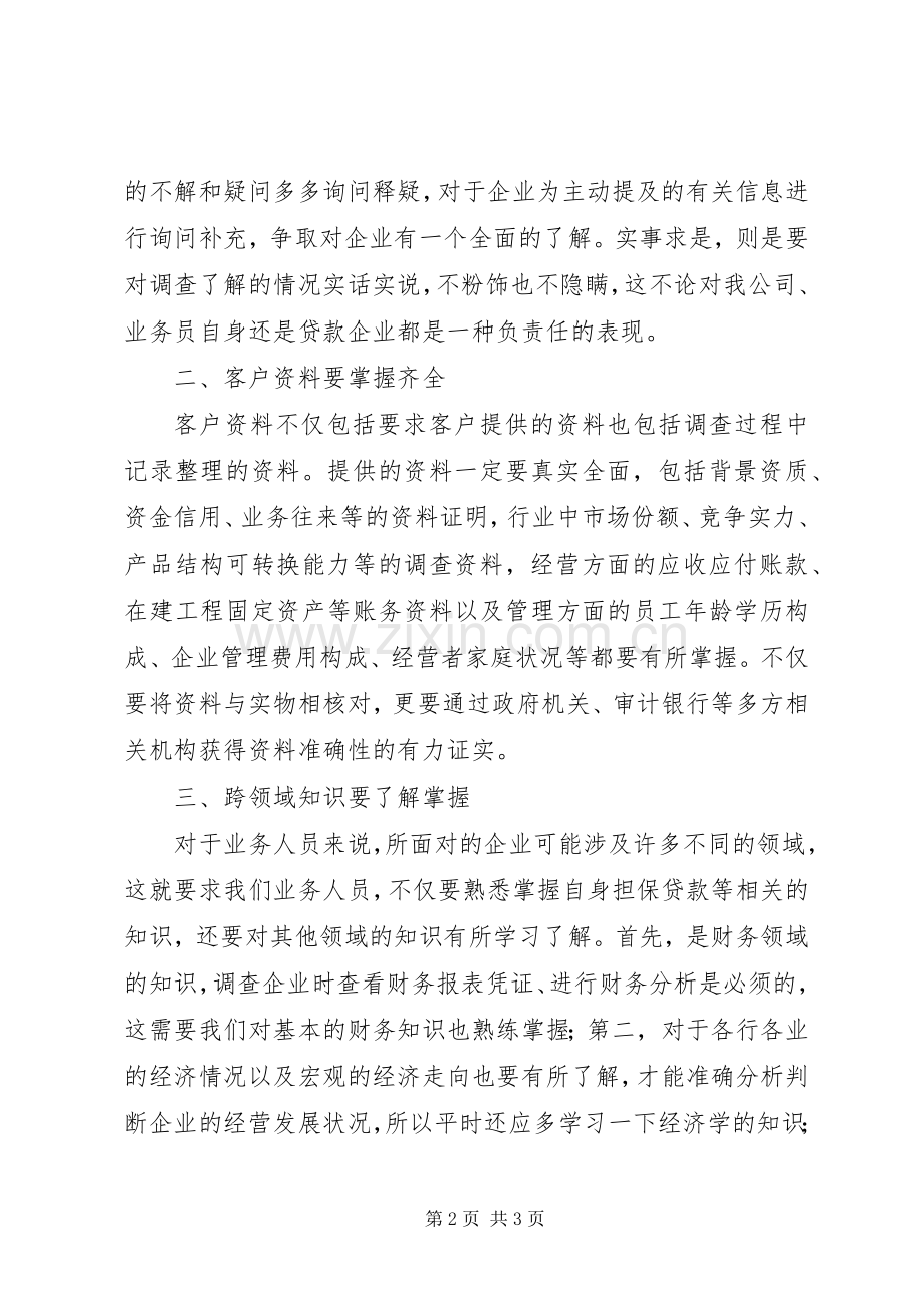 贷前调查学习心得.docx_第2页