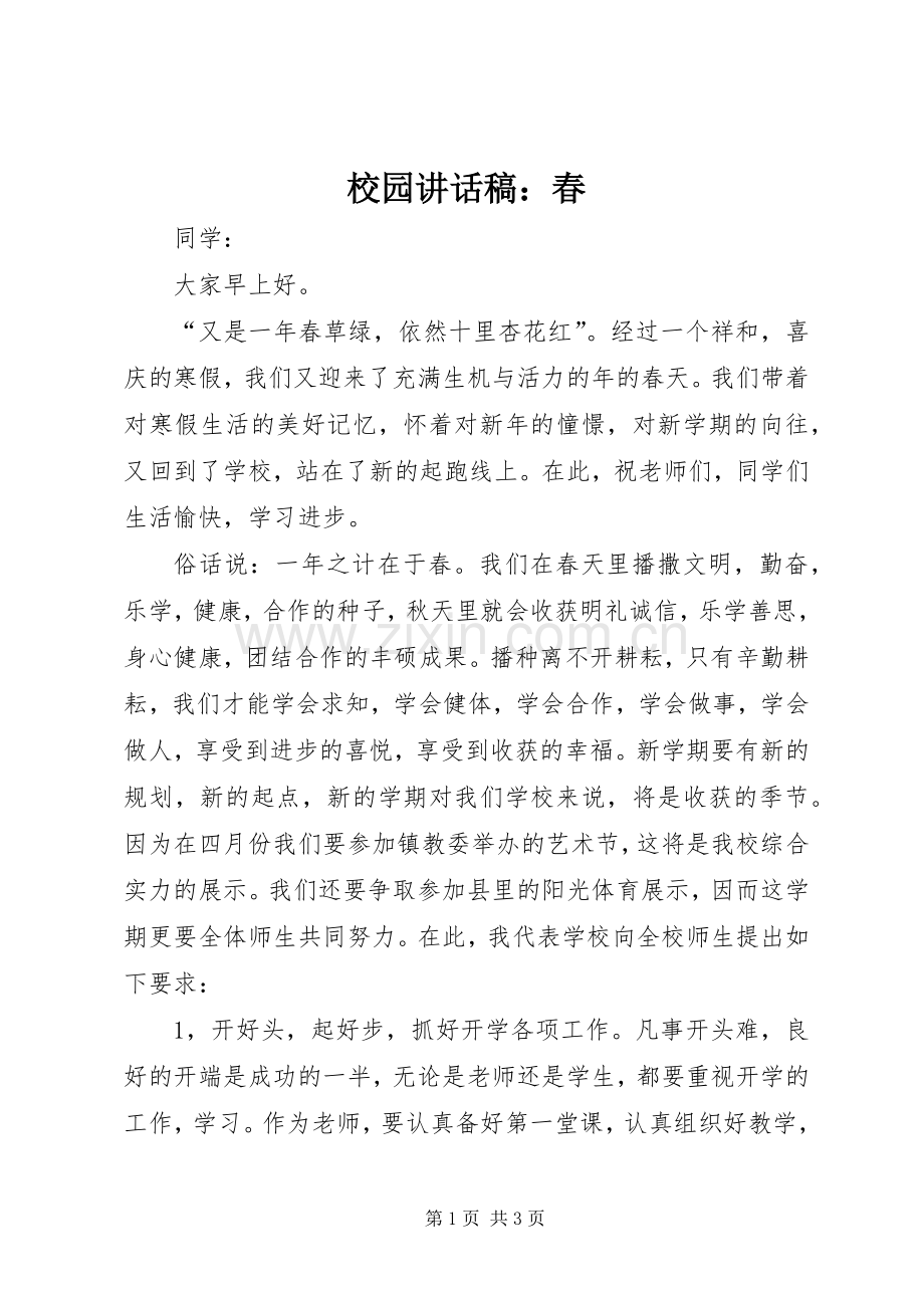 校园讲话稿：春.docx_第1页