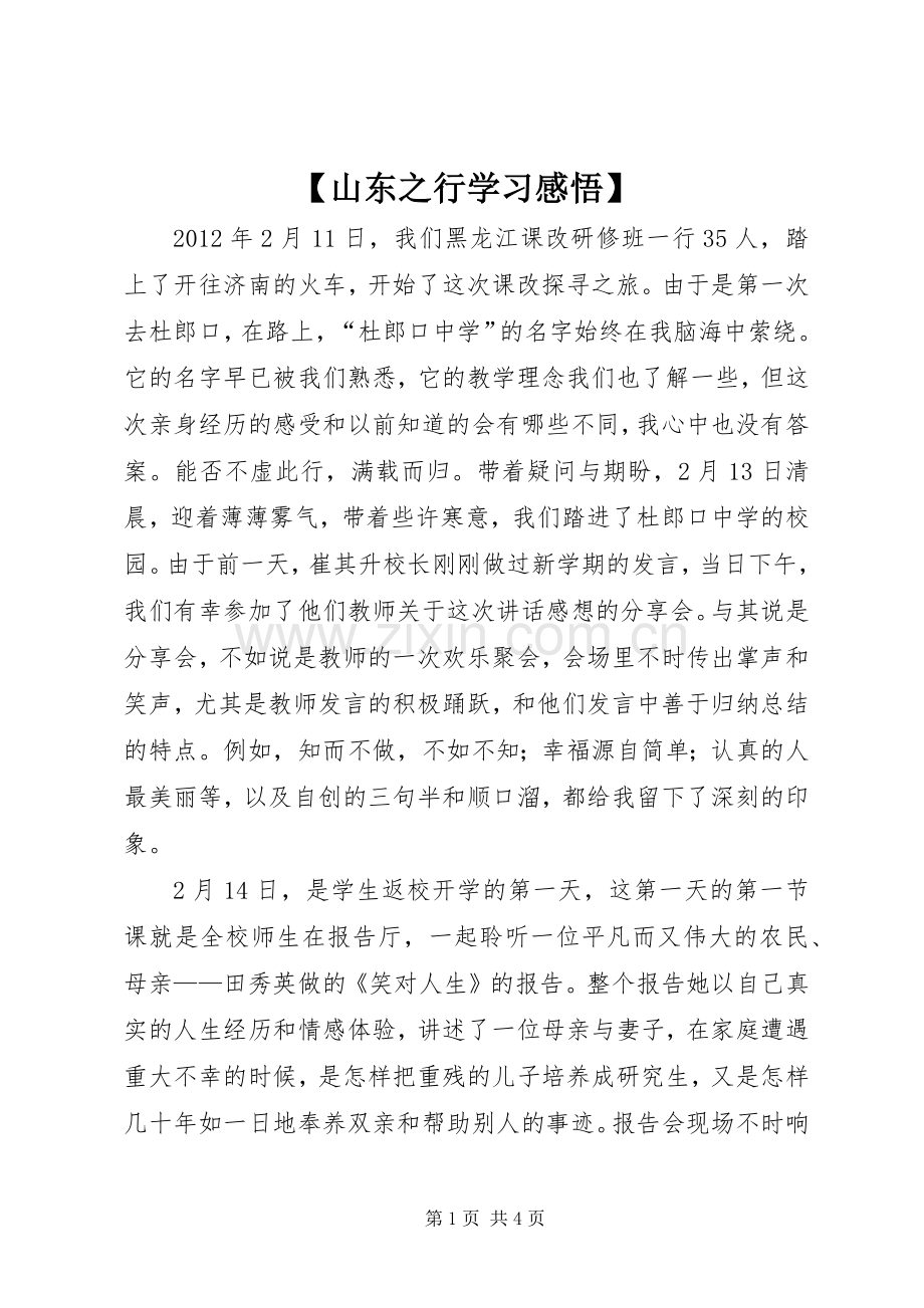 【山东之行学习感悟】.docx_第1页