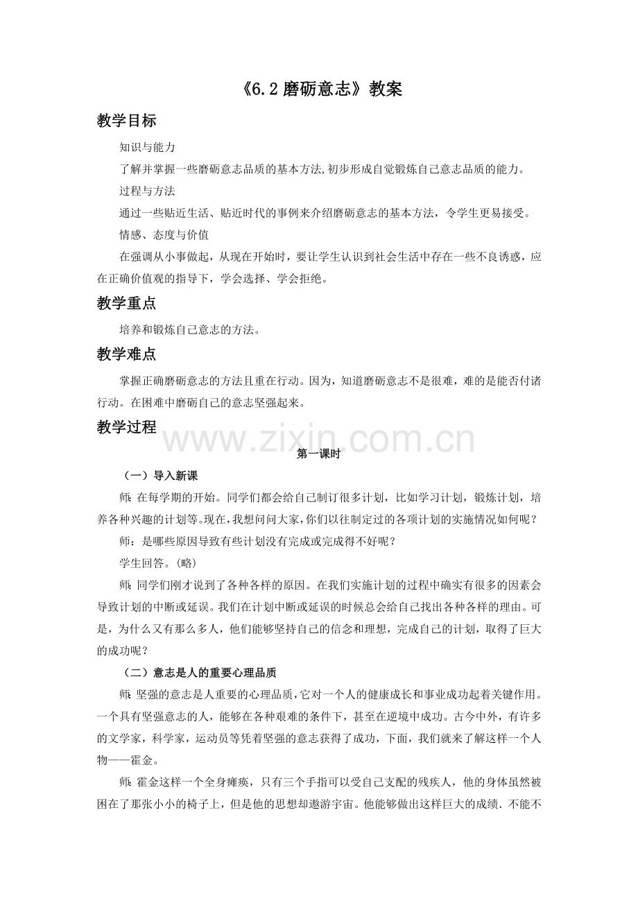 《6.2-磨砺意志》教案2.doc_第1页