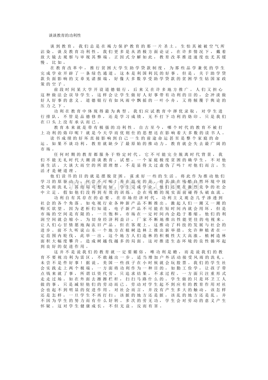 教育不可能排除功利性.doc_第1页