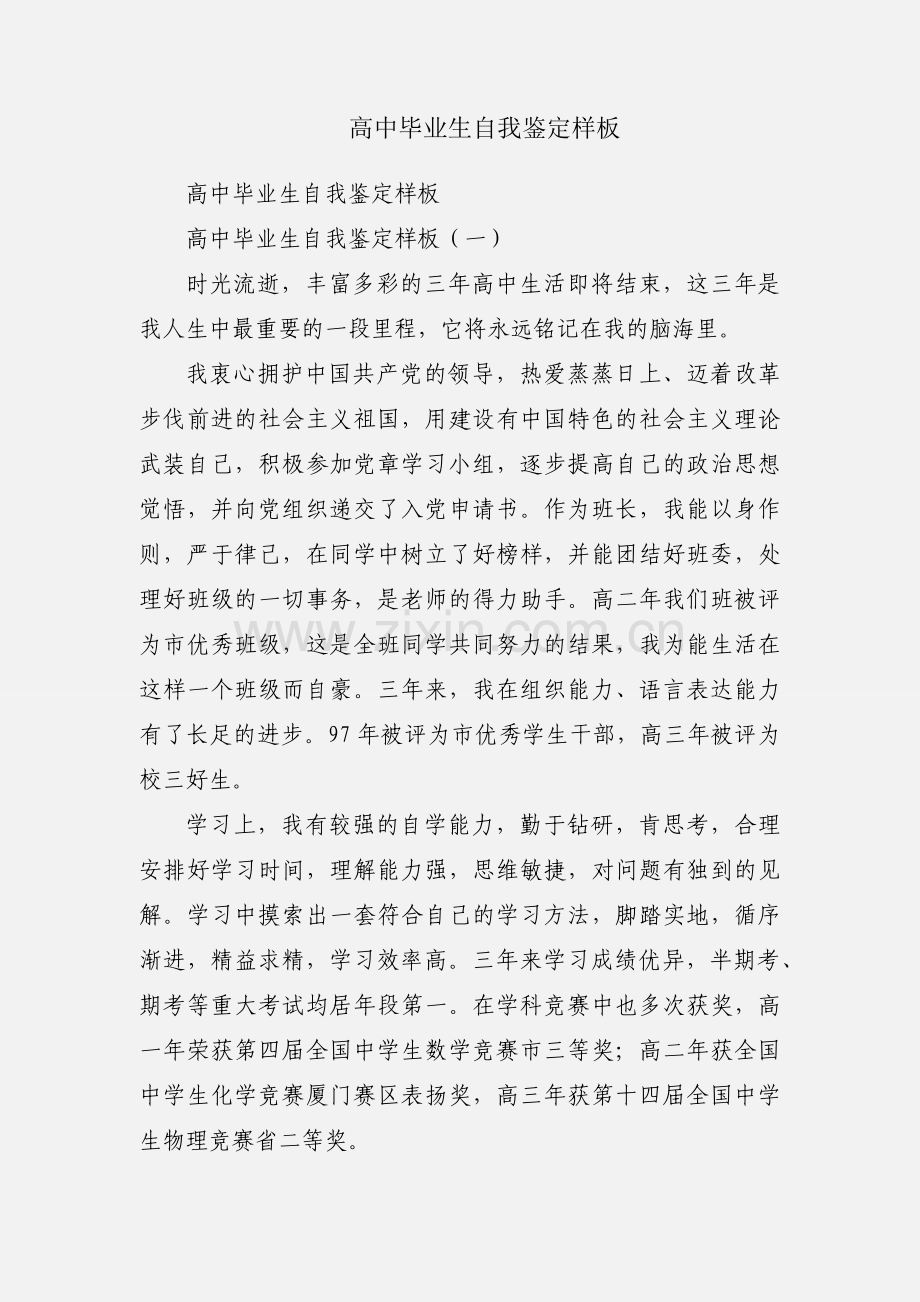 高中毕业生自我鉴定样板.docx_第1页