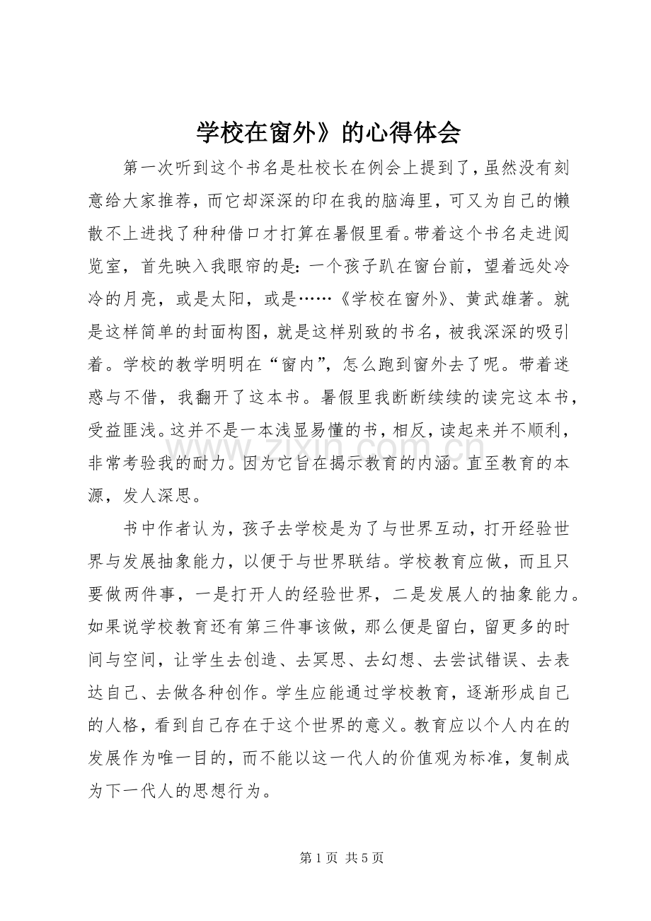 学校在窗外》的心得体会.docx_第1页