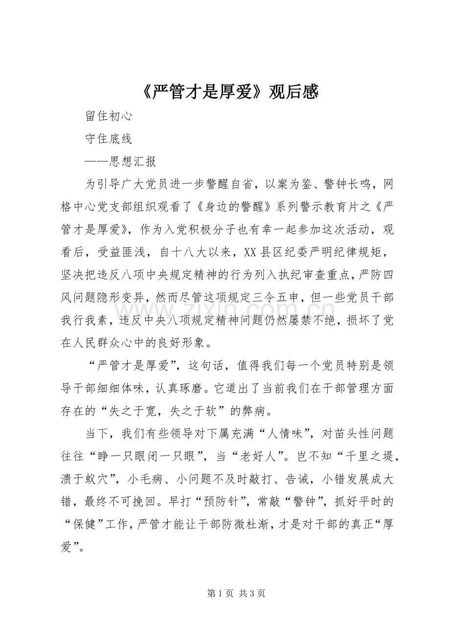 《严管才是厚爱》观后感.docx_第1页