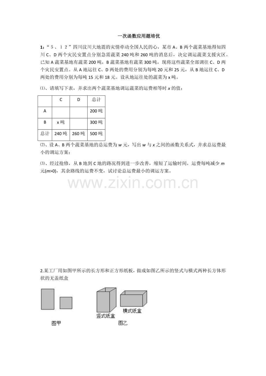 一次函数应用题培优.docx_第1页