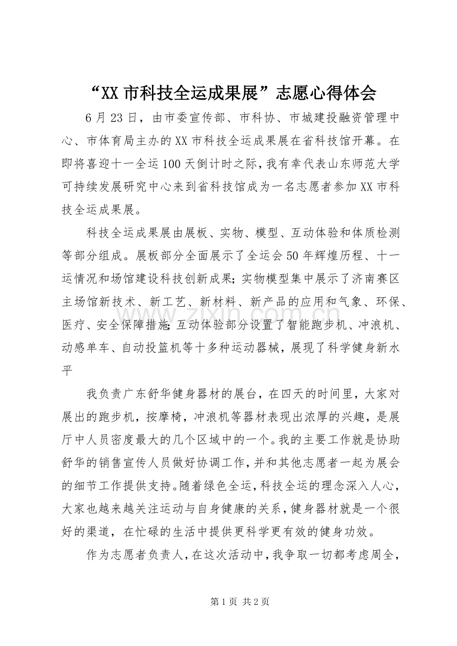 “XX市科技全运成果展”志愿心得体会.docx_第1页