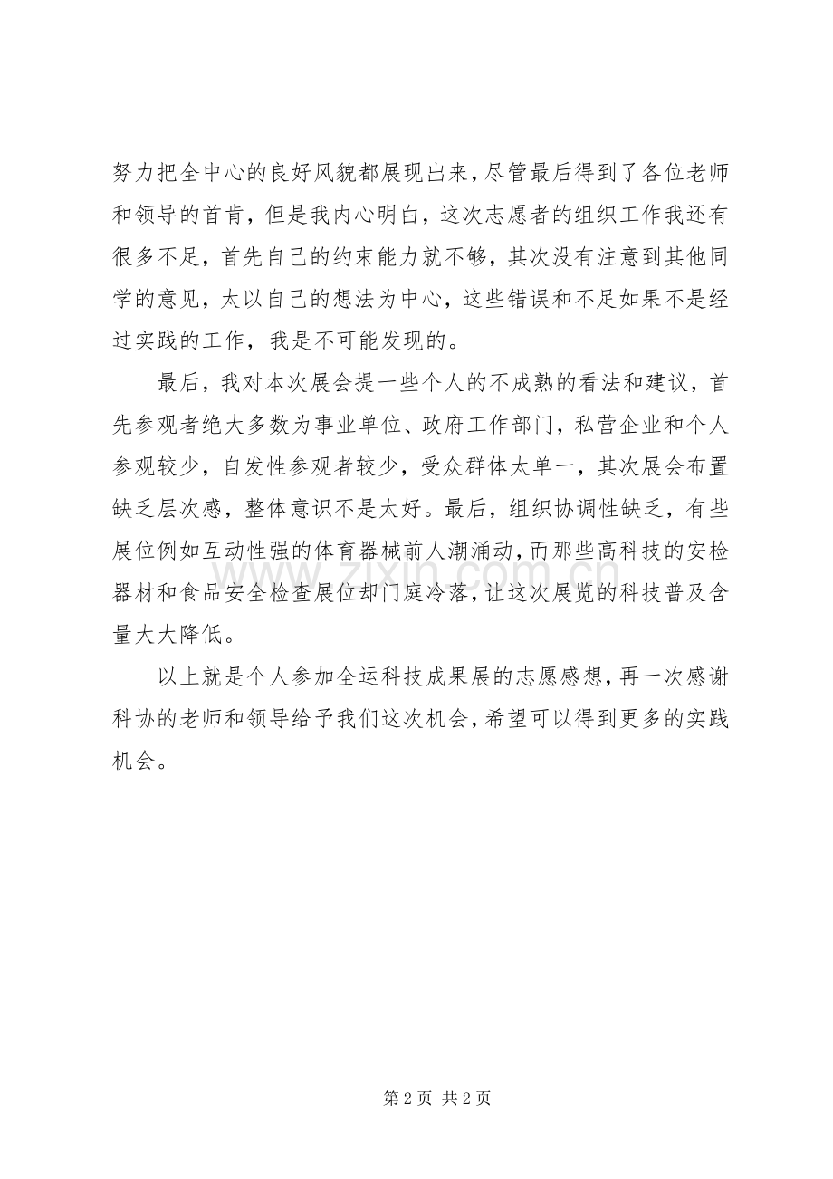 “XX市科技全运成果展”志愿心得体会.docx_第2页