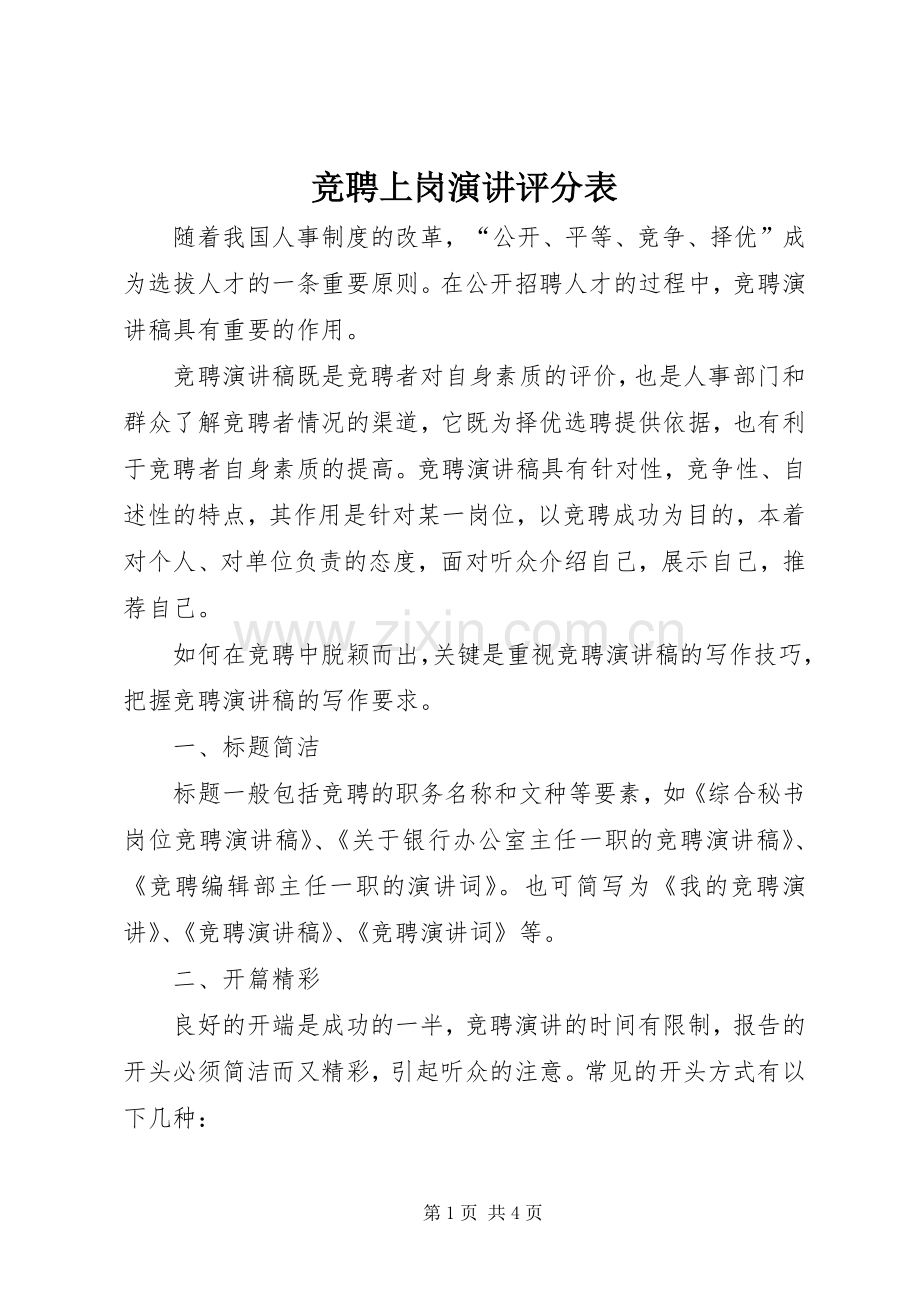 竞聘上岗演讲评分表.docx_第1页