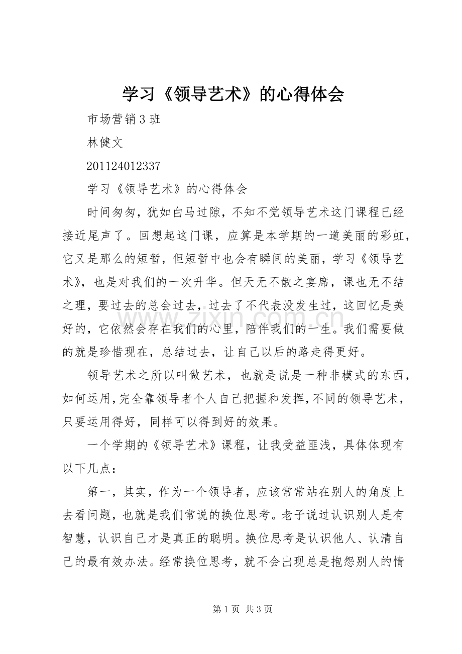 学习《领导艺术》的心得体会.docx_第1页