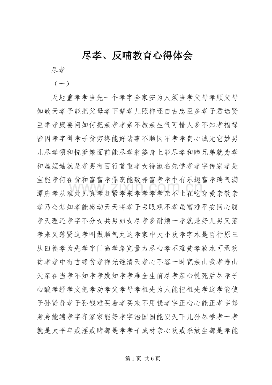 尽孝、反哺教育心得体会.docx_第1页