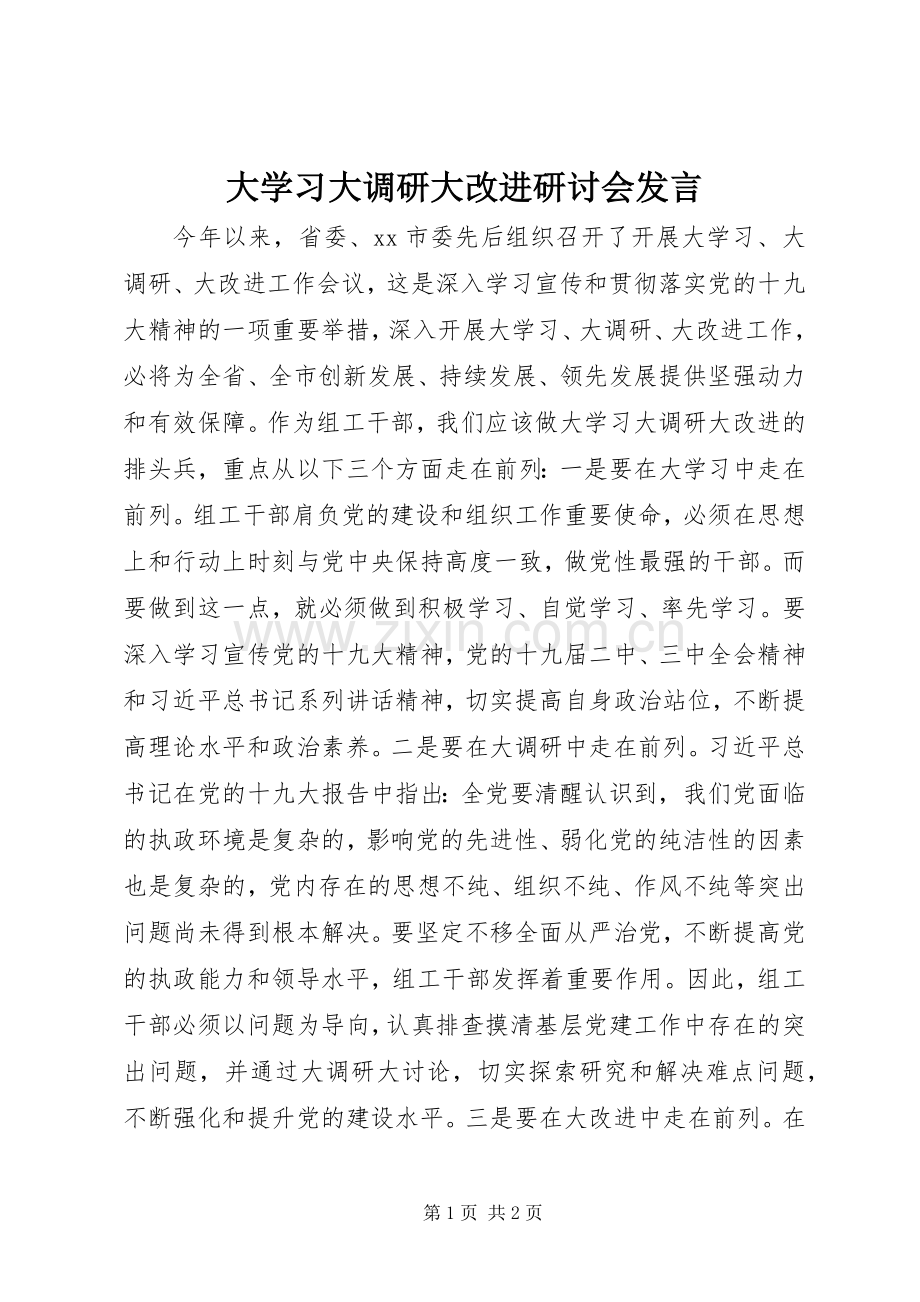 大学习大调研大改进研讨会发言.docx_第1页