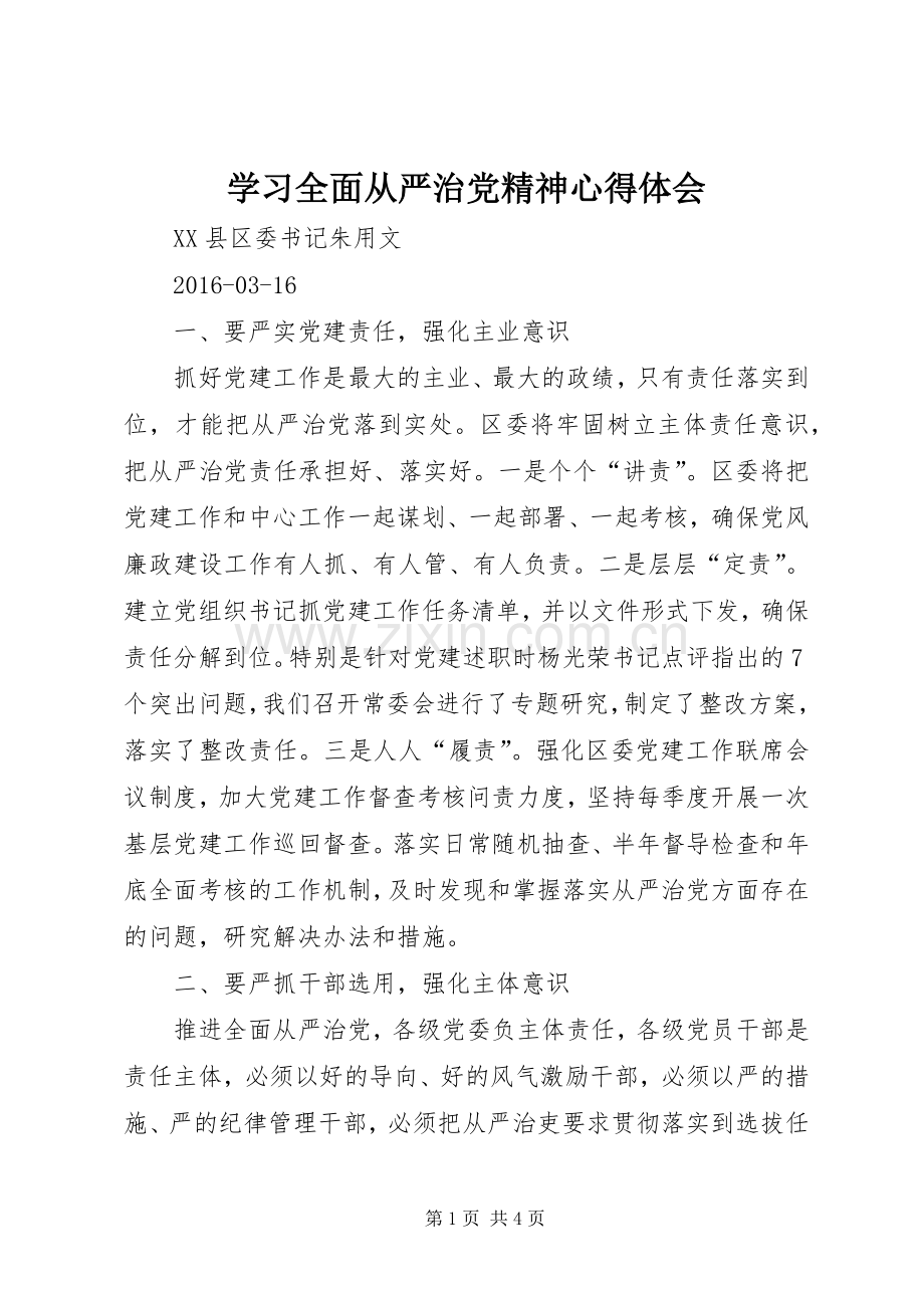 学习全面从严治党精神心得体会.docx_第1页