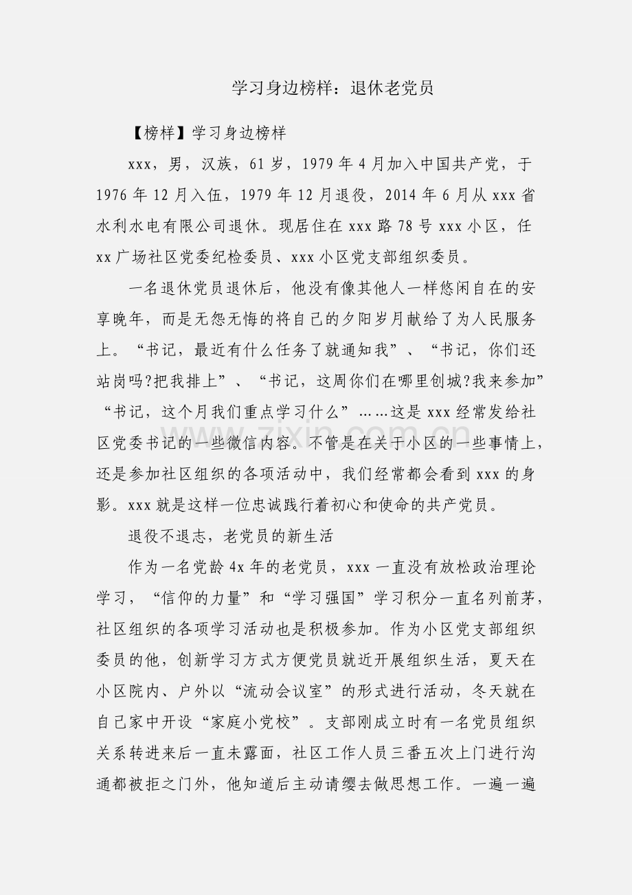 学习身边榜样：退休老党员.docx_第1页