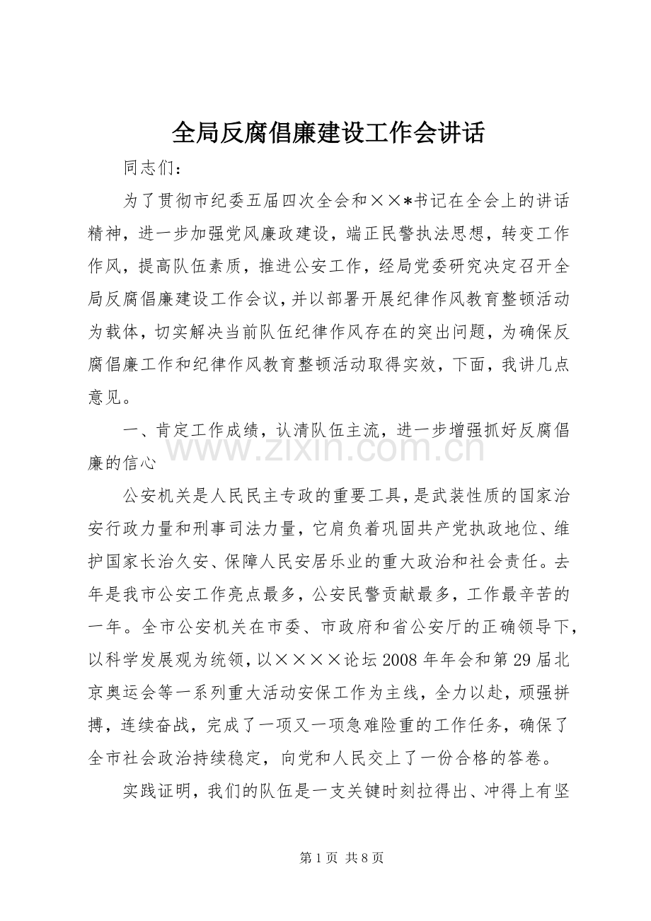 全局反腐倡廉建设工作会讲话.docx_第1页