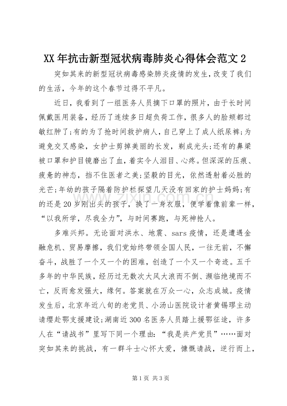 XX年抗击新型冠状病毒肺炎心得体会范文2.docx_第1页