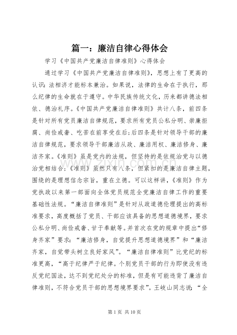 篇一：廉洁自律心得体会.docx_第1页