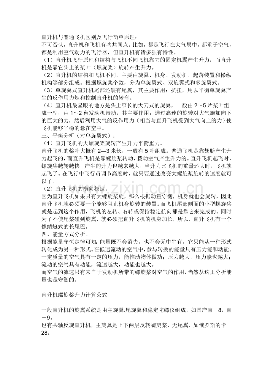 直升机与普通飞机区别及飞行简单原理.doc_第1页