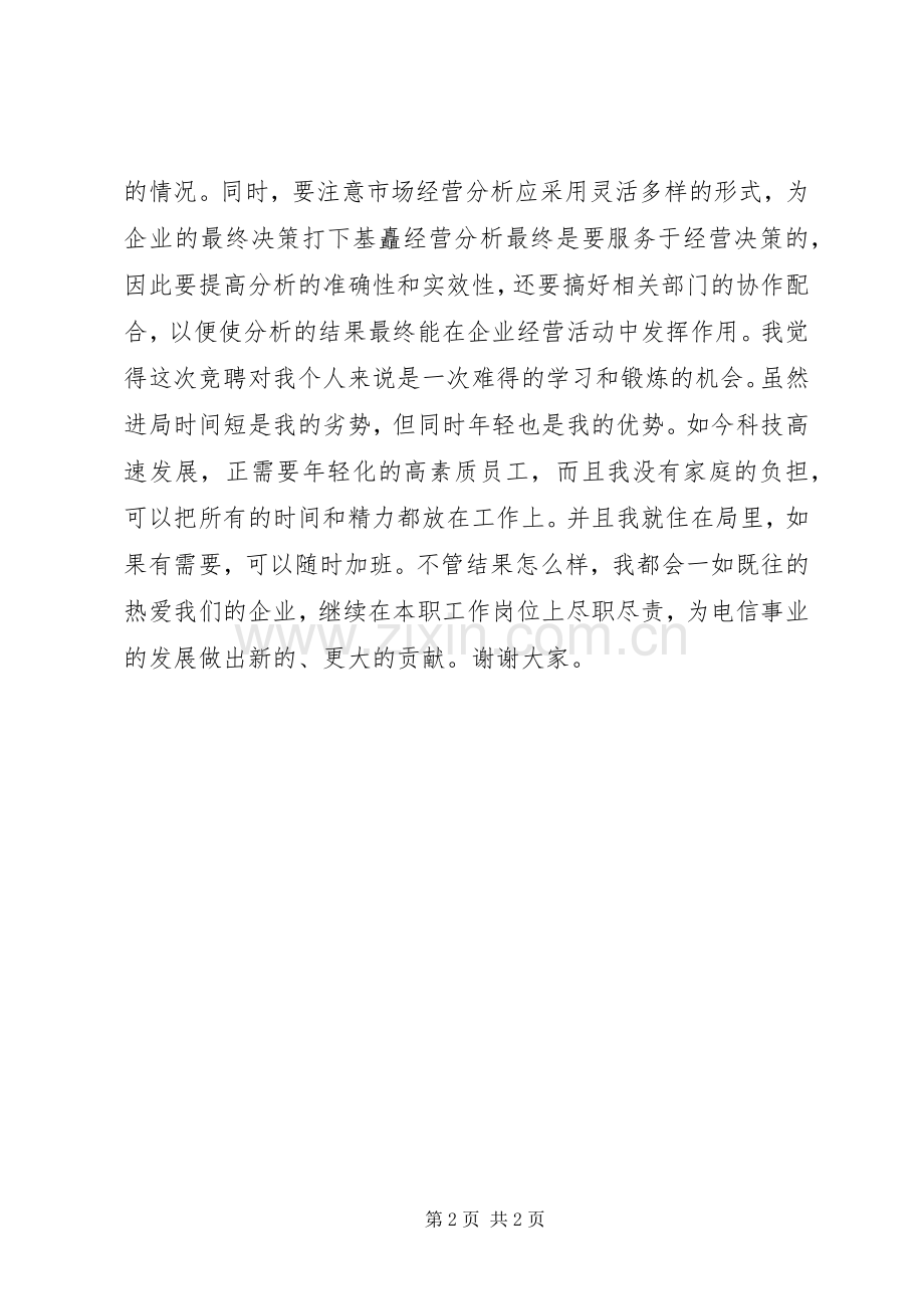 电信公司市场经营部竞聘演讲.docx_第2页