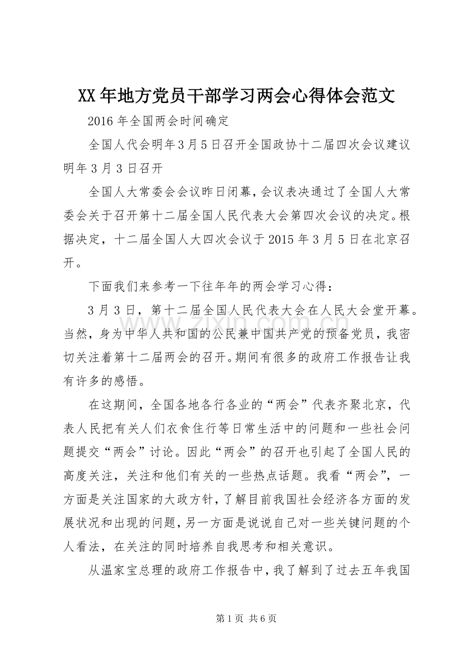 XX年地方党员干部学习两会心得体会范文.docx_第1页